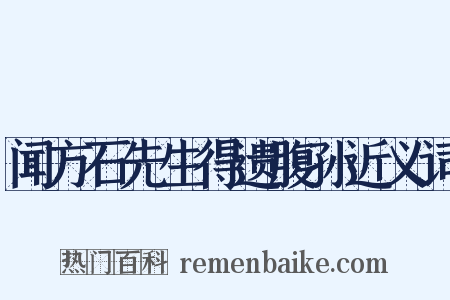 闻方石先生得遗腹孙近义词是什么意思的图片